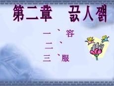 第一部分個人禮儀資料
