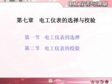 第七章電工儀表的選擇與校驗(yàn)資料