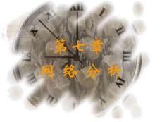 第七章網絡分析資料