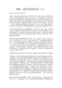 鋼鐵，前所未聞的故事（七）