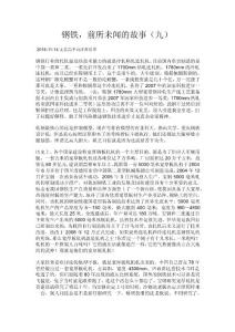 鋼鐵，前所未聞的故事（九）