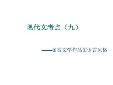 鑒賞文學作品的語言風格(1)