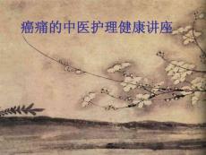 癌痛的中醫(yī)護(hù)理健康講座