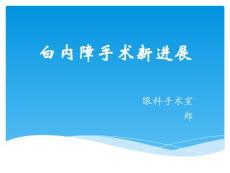 白內(nèi)障手術(shù)新進(jìn)展