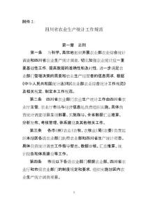 四川省農業生產統計工作規范