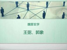 魏晉玄學最終版文學