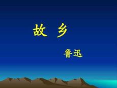 魯迅 故鄉課件