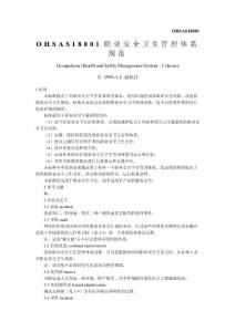 OHSAS18001職業安全衛生管理體系規范OHSAS18001