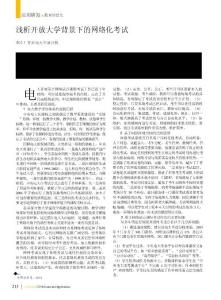 淺析開放大學背景下的網(wǎng)絡化考試
