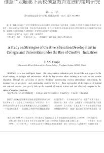 創(chuàng)意產(chǎn)業(yè)崛起下高校創(chuàng)意教育發(fā)展的策略研究