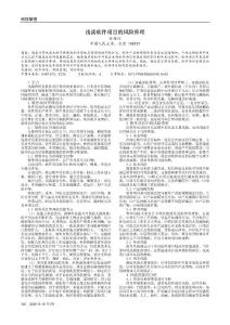 淺談軟件項(xiàng)目的風(fēng)險(xiǎn)管理