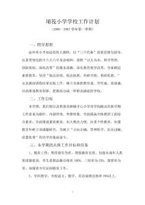 2006--2007學(xué)年度第一學(xué)期小學(xué)學(xué)校工作計劃