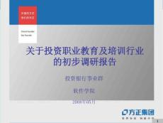 關(guān)于投資職業(yè)教育及培訓(xùn)行業(yè)的初步調(diào)研報(bào)告