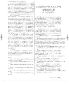 工業企業生產成本核算中的內部控制措施