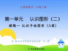 一1  認(rèn)識(shí)平面圖形(a案)