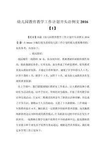 幼兒園教育教學工作計劃開頭語例文2016【1】