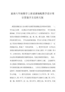 最新八年級(jí)數(shù)學(xué)上冊(cè)說(shuō)課稿配教學(xué)設(shè)計(jì)用計(jì)算器開(kāi)方北師大版