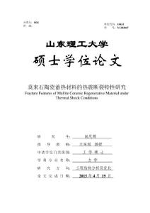 莫來石陶瓷蓄熱材料的熱震斷裂特性研究
