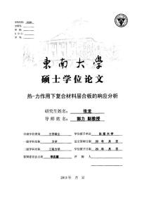 热-力作用下复合材料层合板的响应分析