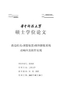 曲边柱壳-调姿装置-刚体膨胀系统动响应及软件实现