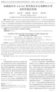 加載路徑對AA5083管件熱態(tài)非金屬顆粒介質成形性能的影響