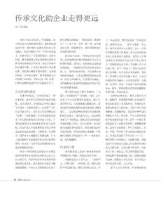 傳承文化助企業(yè)走得更遠
