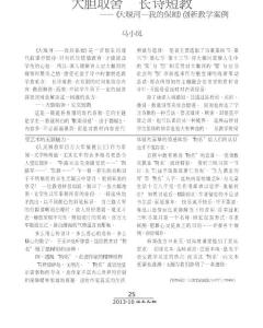 大膽取舍長詩短教《大堰河我的保姆》創(chuàng)新教學(xué)案例
