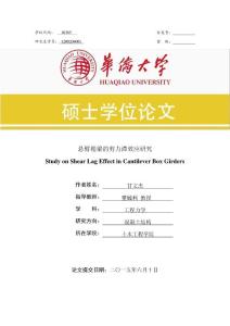 悬臂箱梁的剪力滞效应研究