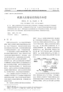 機器人位姿誤差的綜合補償