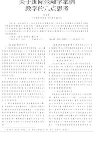 關(guān)于國際金融學(xué)案例教學(xué)的幾點(diǎn)思考