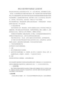 國(guó)際市場(chǎng)營(yíng)銷環(huán)境構(gòu)成與分析