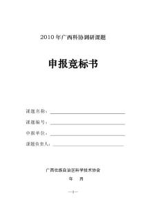 2010年广西科协调研课题申报竞标书