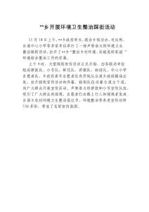乡开展环境卫生整治踩街活动