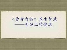 黃帝內(nèi)經(jīng)——舌尖上的健康太平人壽_圖文