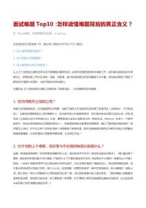 面試難題Top10：讀懂難題背后的真正含義