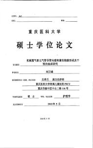 機械通氣患兒氣管導管內壁細菌生物膜形成及干預的臨床研究