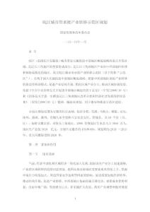 《皖江城市带承接产业转移示范区规划》全文[1].国家发改委2010.1