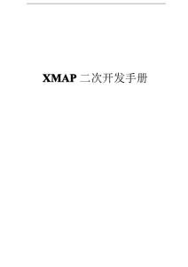 XMAP二次開發手冊_ObjectScript_1210