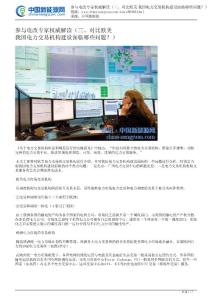 參與電改專家權(quán)威解讀三對比歐美我國電力交易機構(gòu)…