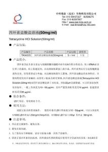 四環(huán)素鹽酸鹽溶液中科瑞泰北京生物科技