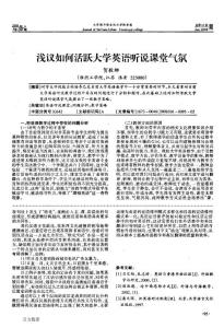 淺議如何活躍大學英語聽說課堂氣氛
