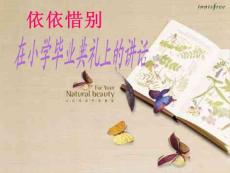 《在小學畢業典禮上的講話》(hao)PPT