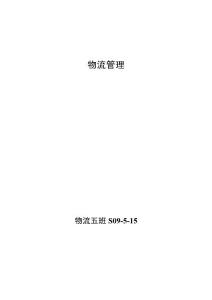 物流管理