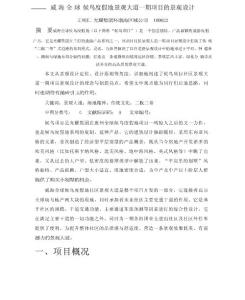 吸收傳統文化經典，提升景觀設計內涵——威海全球候鳥度假地景觀大道一期項目的景觀設計