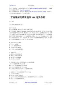 公務(wù)員考試言語理解類最新題庫150道及答案