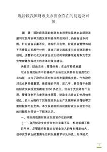 現(xiàn)階段我國(guó)財(cái)政支農(nóng)資金存在的問(wèn)題及對(duì)策