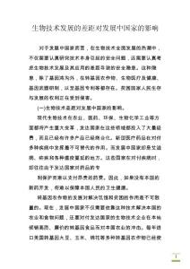 生物技術(shù)發(fā)展的差距對(duì)發(fā)展中國(guó)家的影響