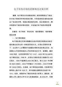 電子商務(wù)對(duì)稅收的影響及對(duì)策分析