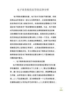 電子商務(wù)稅收征管的法律分析