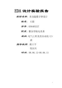 多功能数字钟设计